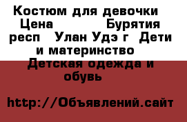 Костюм для девочки › Цена ­ 1 000 - Бурятия респ., Улан-Удэ г. Дети и материнство » Детская одежда и обувь   